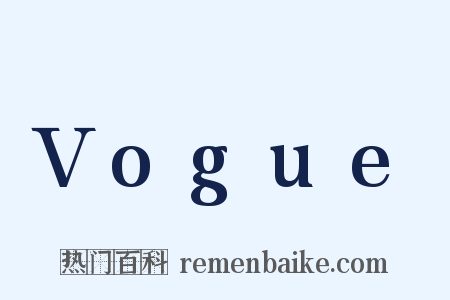 Vogue是什么意思的图片